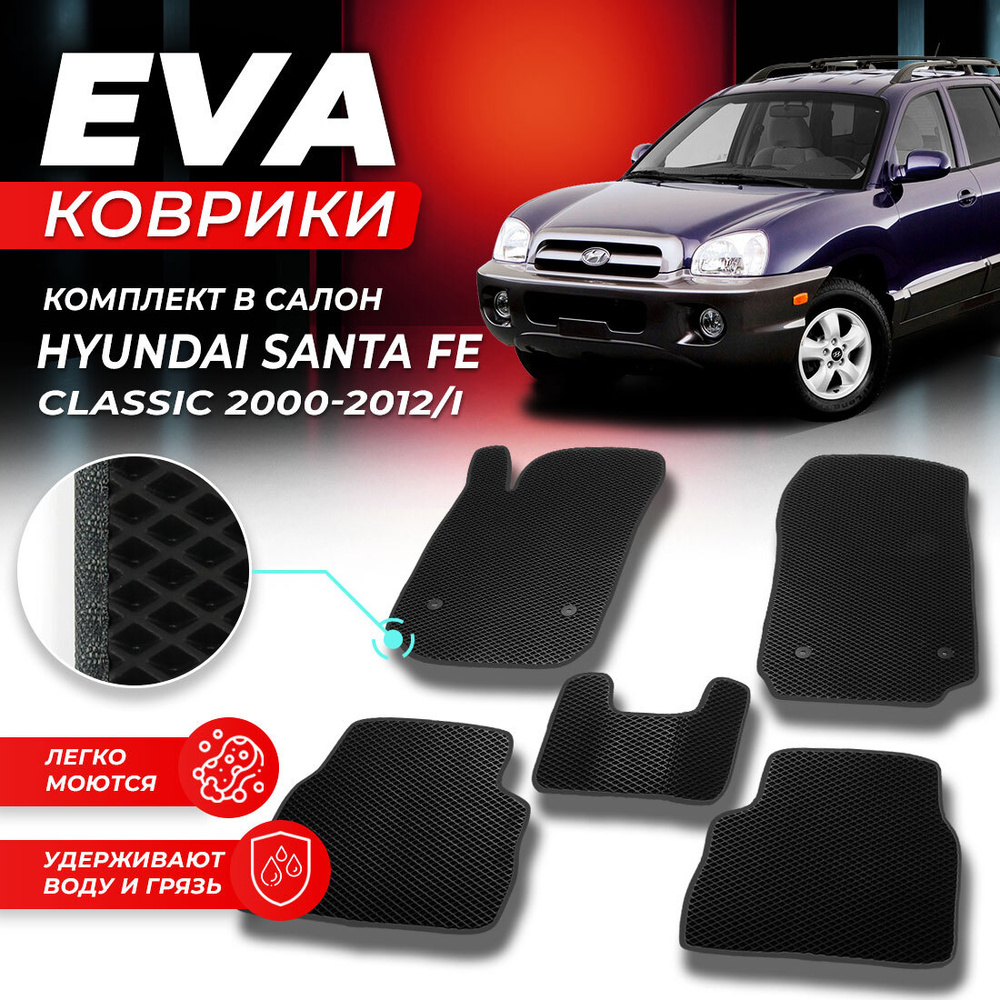 Коврики в салон автомобиля Hyundai Santa Fe 1 Classic 2000-2012/I хендай хундай санта EVA ЕВА ЭВА ромб #1