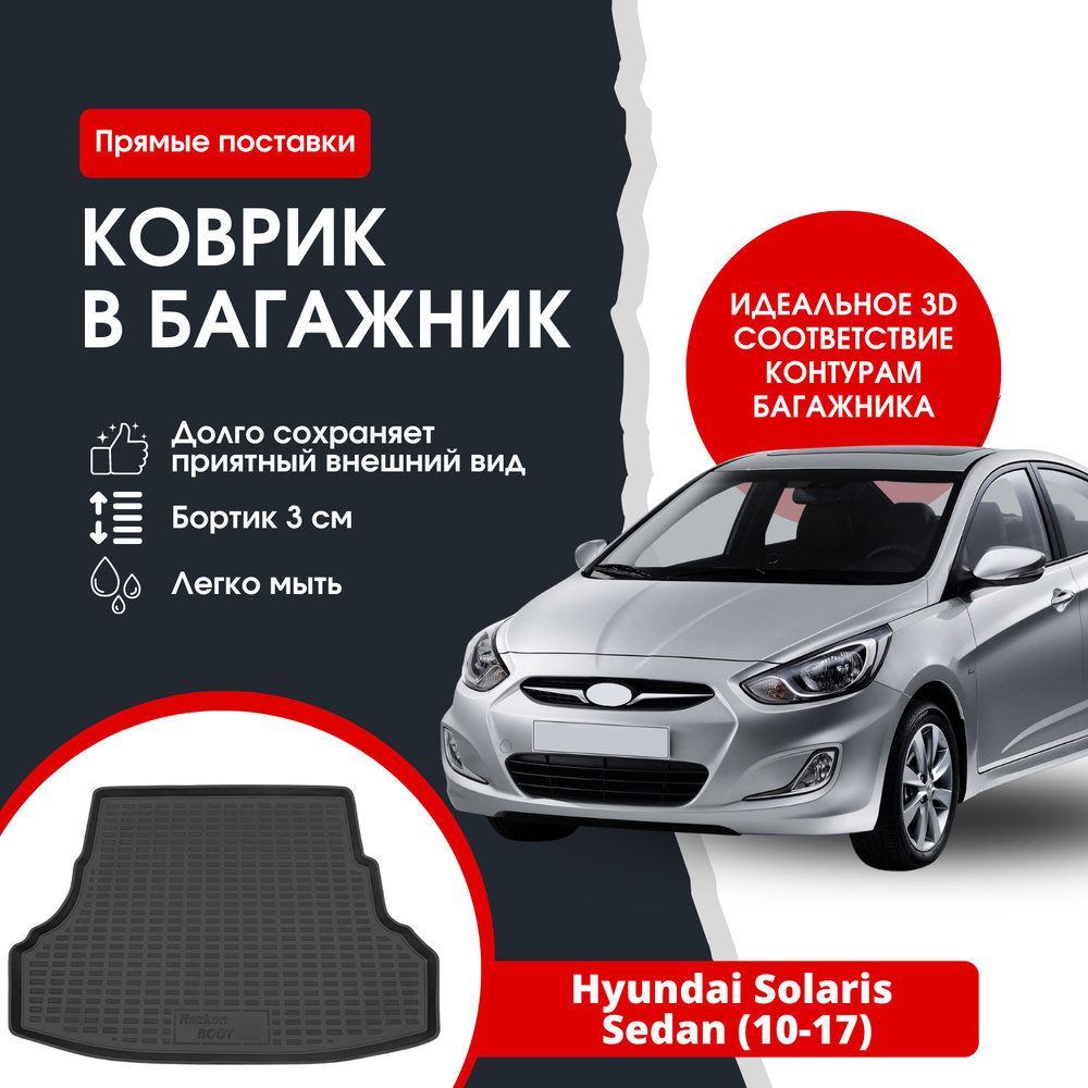 Коврик в багажник автомобиля Хендай Солярис седан (10-17) / Hyundai Solaris SD  #1
