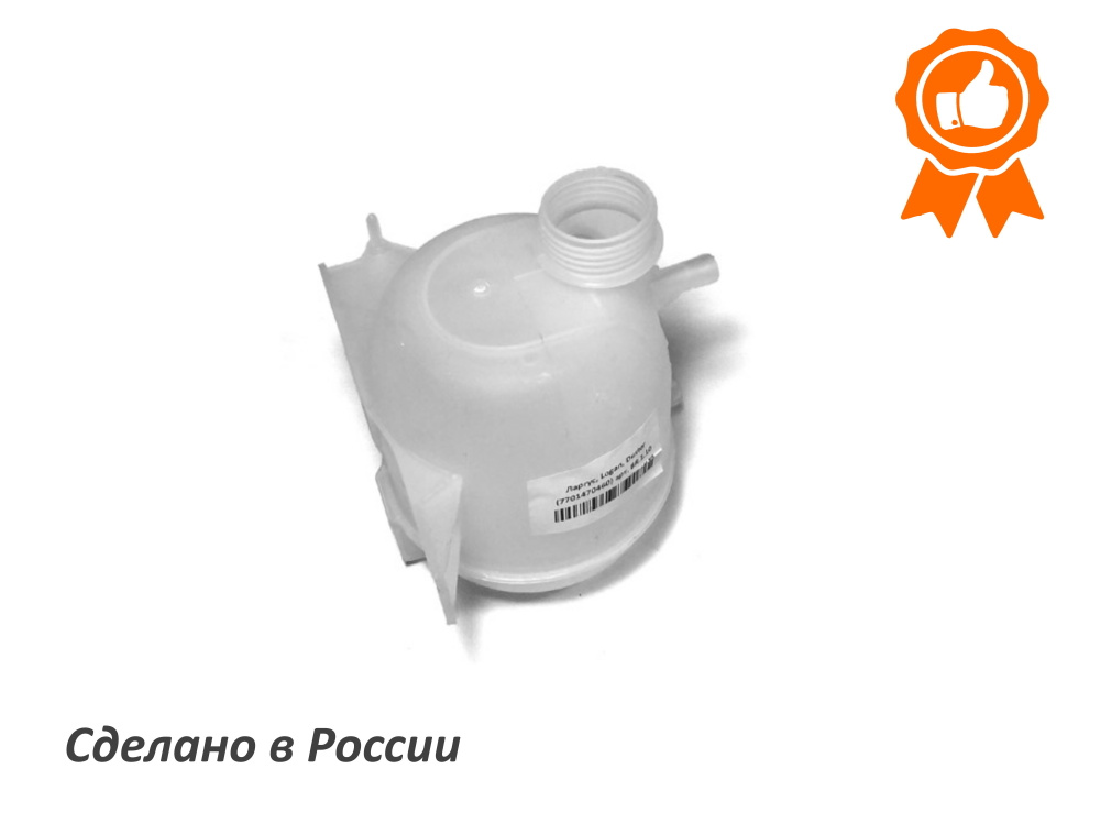 Бачок расширительный Renault Logan, Clio, Duster, Sandero, Kangoo, Lada ...