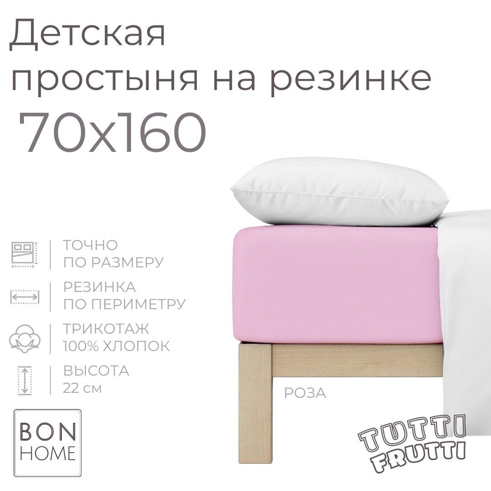 Мягкая простыня для детской кроватки 70х160, трикотаж 100% хлопок (роза)  #1
