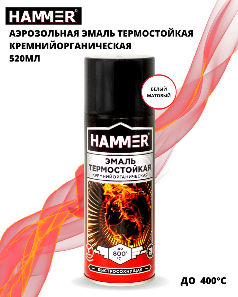 Эмаль термостойкая кремнийорганическая HAMMER белая краска в баллончике аэрозоль до 400 градусов 520мл #1