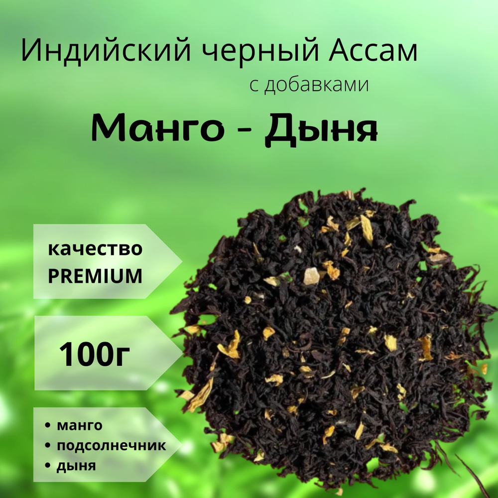 100г Черный чай с добавками "Манго-Дыня": манго, дыня, лепестки подсолнечника, VINTAGE Германия  #1