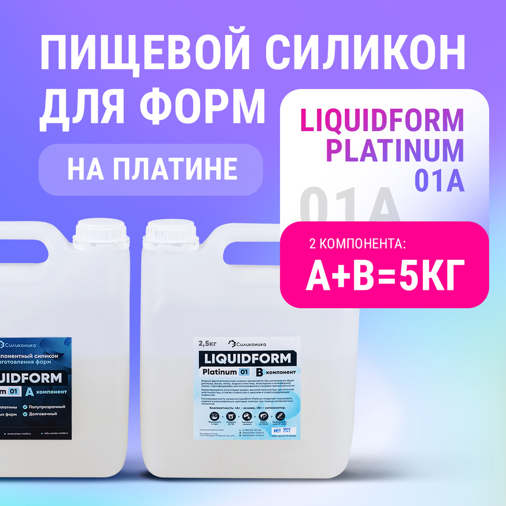 Пищевой силикон для изготовления форм Liquidform Platinum 01 сверхмягкий на основе платины, 5 кг  #1