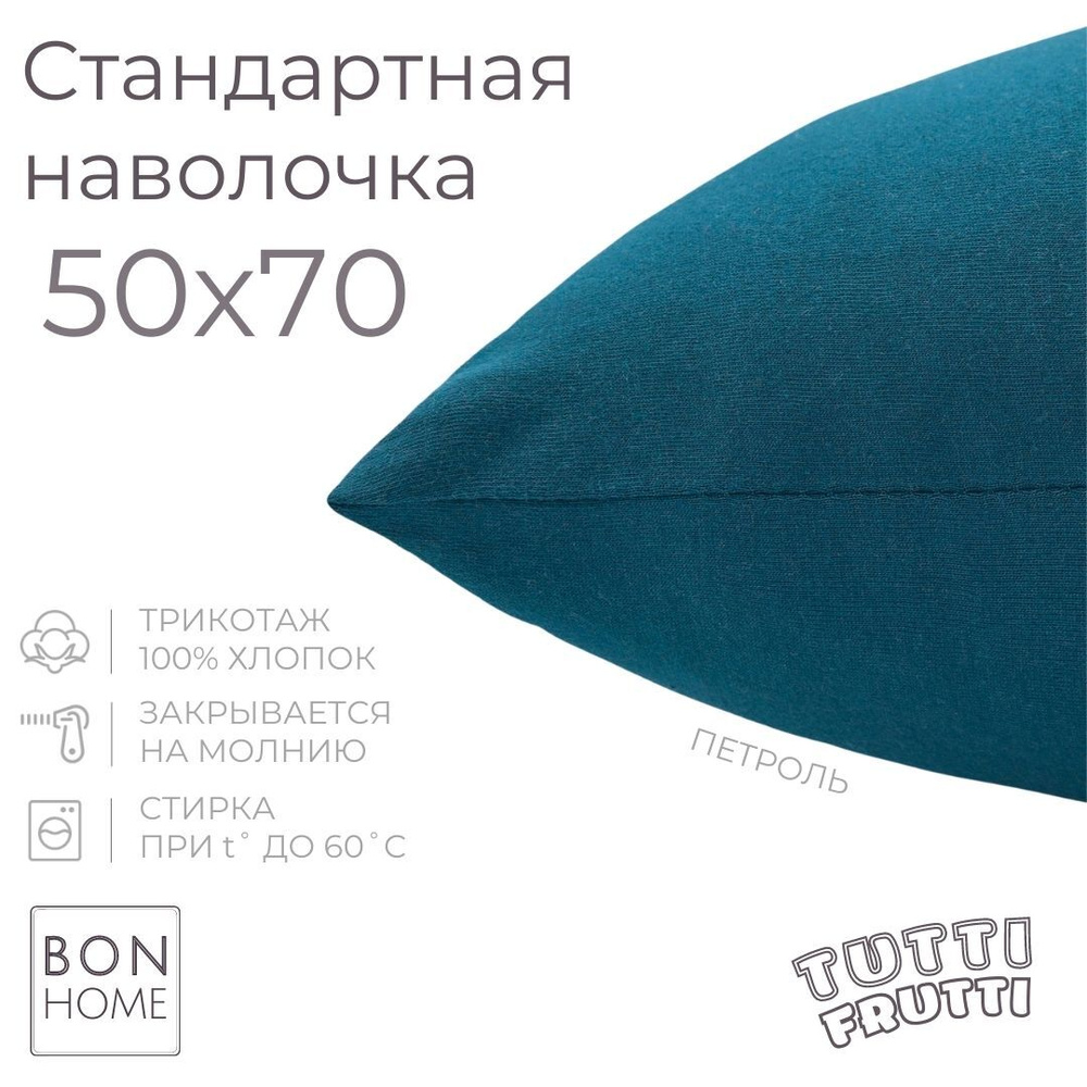 BonHome Наволочка, TUTTI FRUTTI, Трикотаж, 50x70 см  1шт #1