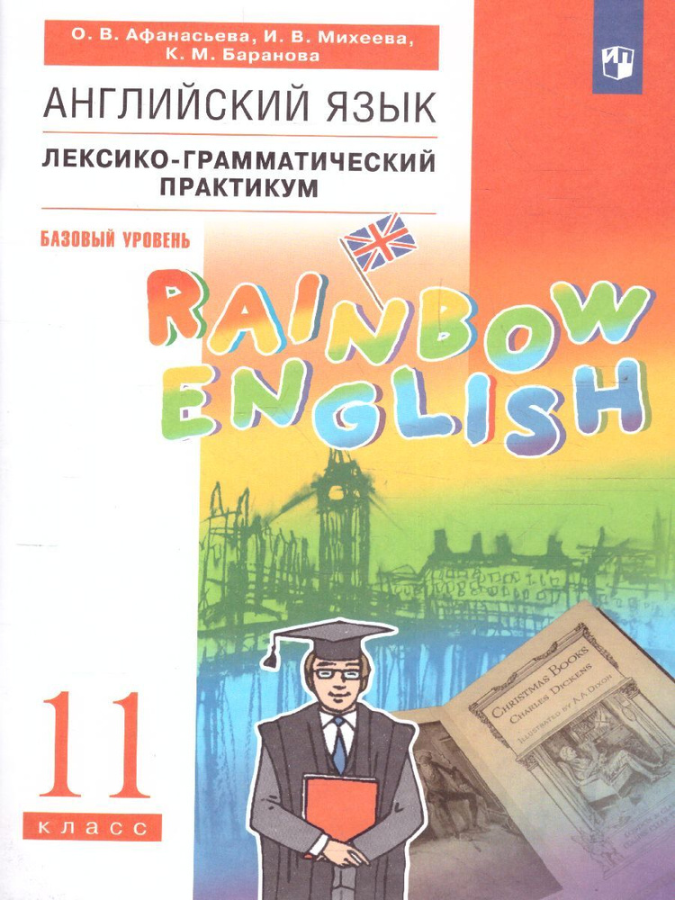 Английский язык 11 класс. Базовый уровень. Лексико-грамматический практикум. ФГОС. УМК "Rainbow English" #1