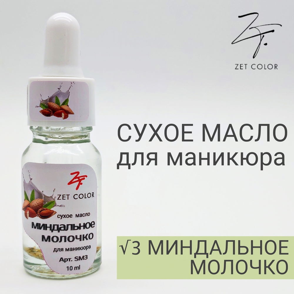 Zet Color, Масло сухое для кутикулы и ногтей, укрепляющее с мерцанием. Миндальное молочко.  #1