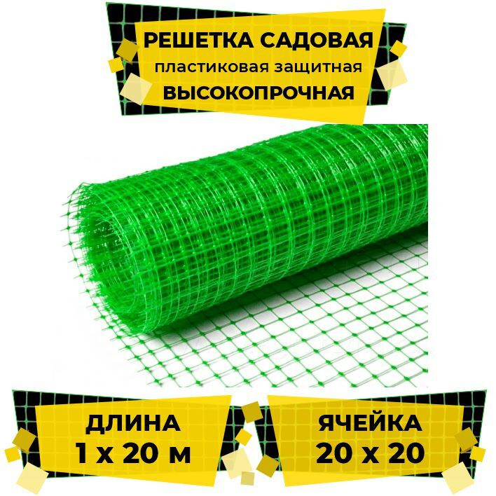 Решетка садовая пластиковая защитная высокопрочная ЧЗМ 1x20 м (ячейка 20x20) / Сетка садовая / Сетка #1