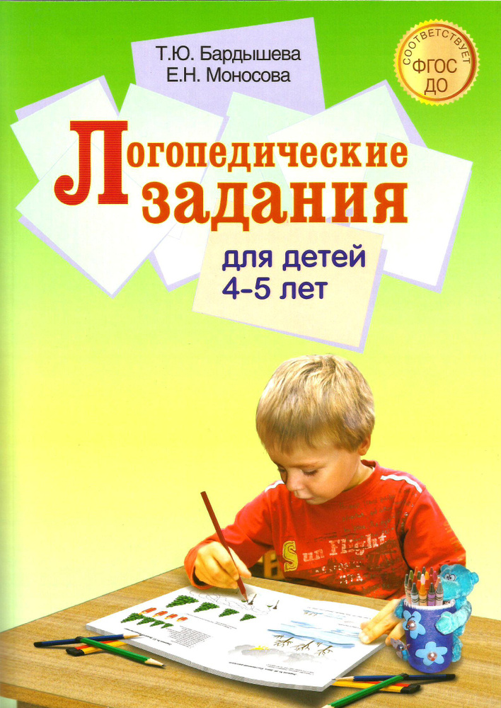 Логопедические задания для детей 4 - 5 лет. Система заданий по развитию речи. (Цветные иллюстрации). #1