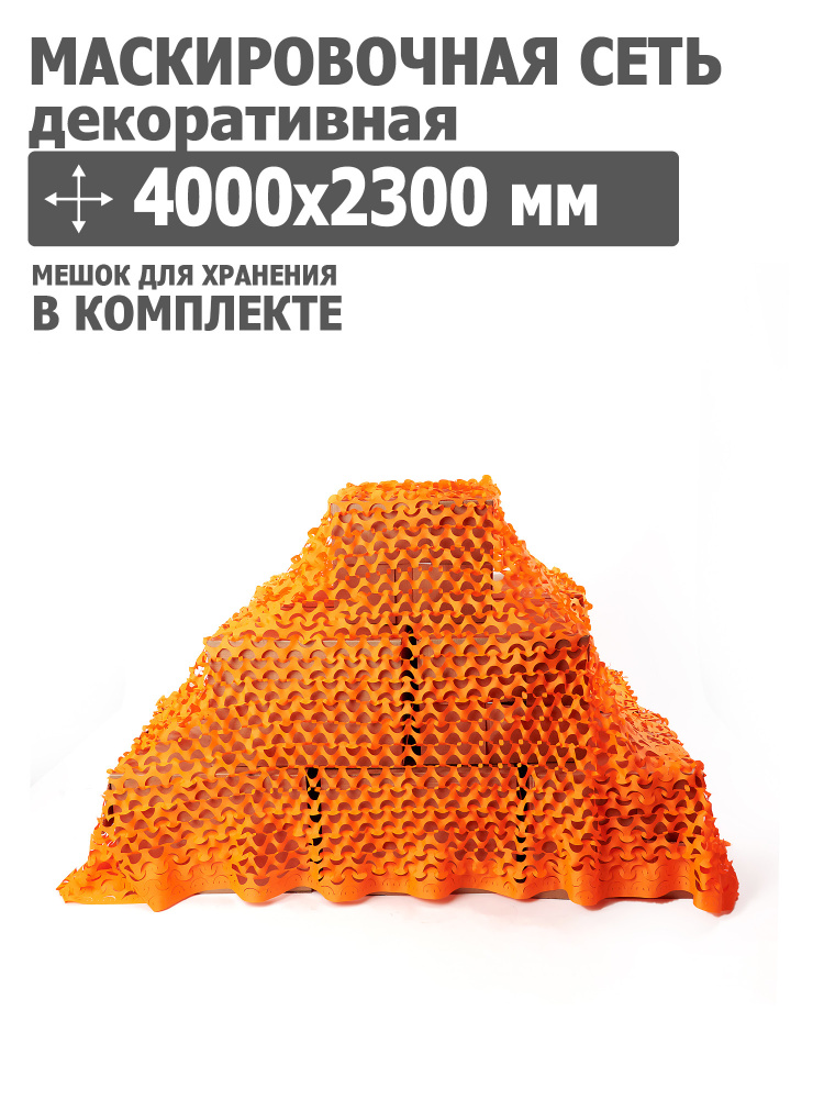 Маскировочная сеть 4000x2300 мм (оксфорд 240, оранжевый), Tplus #1