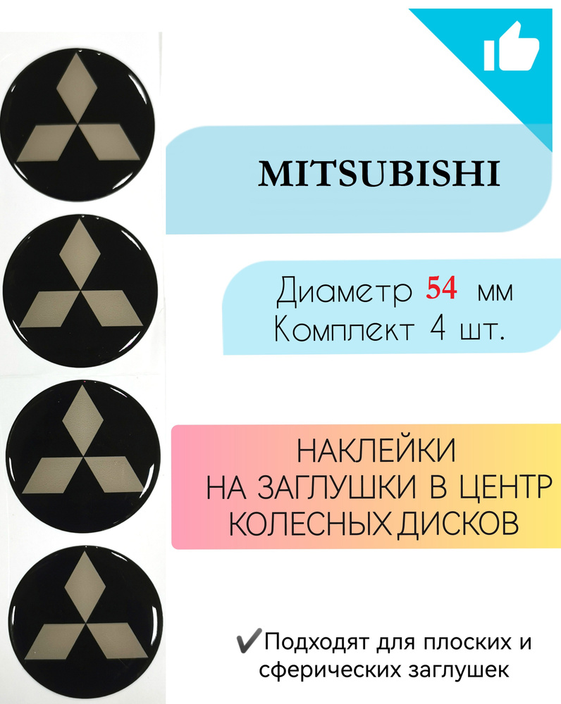 Наклейки на колесные диски / Диаметр 54 мм / Митсубиши / Mitsubishi  #1