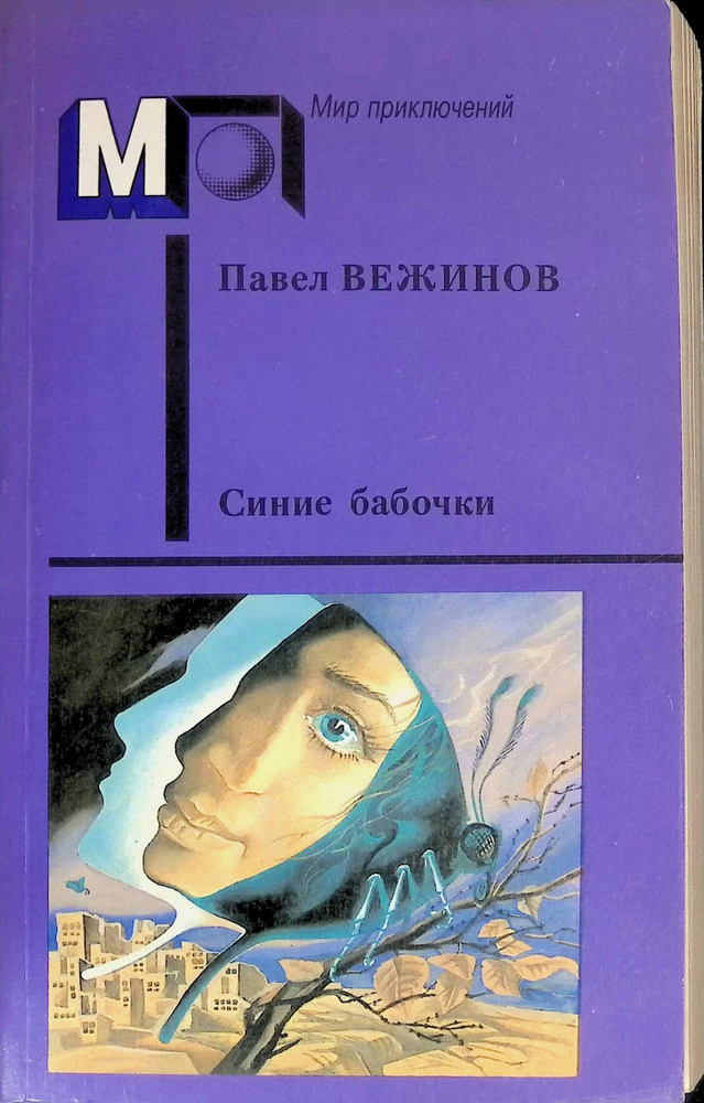 Синие бабочки | Болдырев Юрий Юрьевич, Павел Вежинов #1