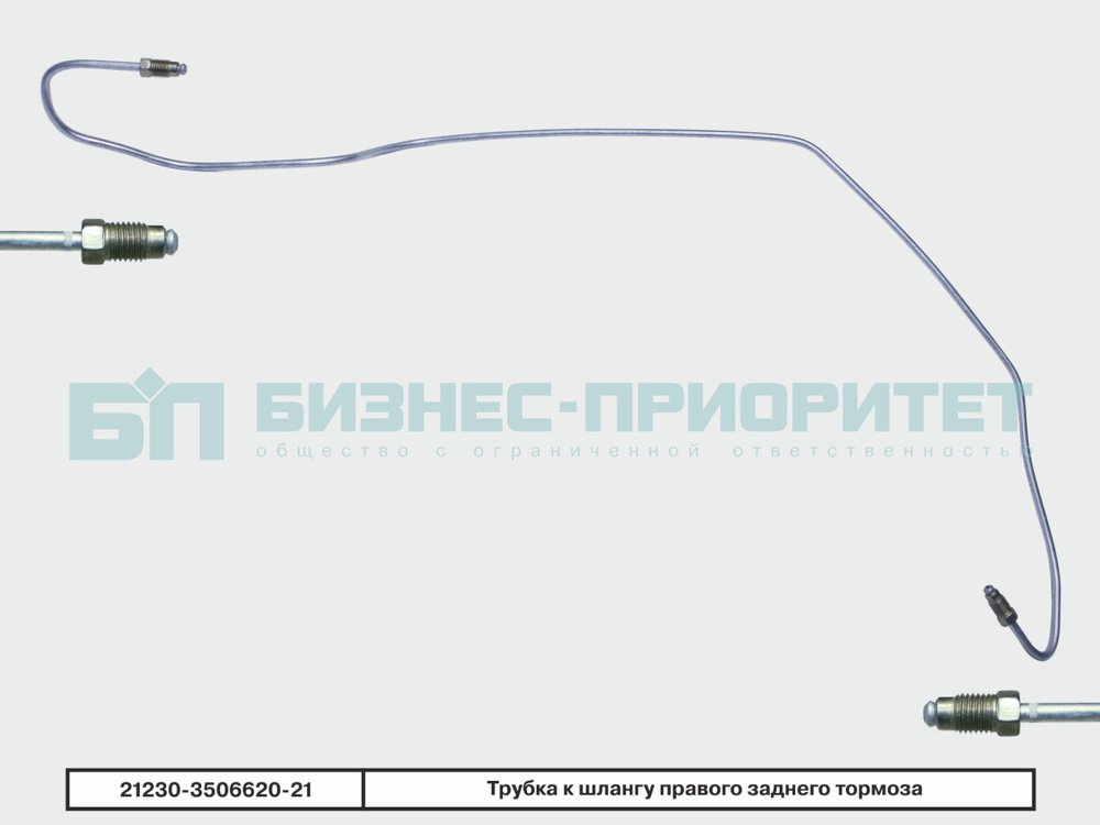 Бизнес-Приоритет Трубки тормозные, арт. 21233506620, 1 шт. #1