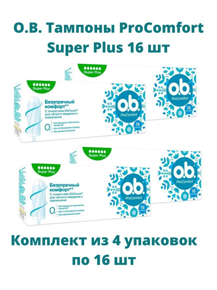 Тампоны женские гигиенические OB ProComfort Super Plus, 16 шт., 4 уп. #1