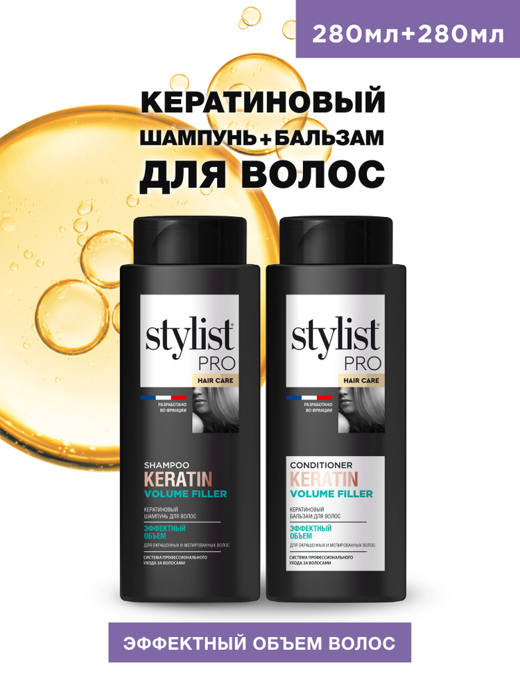 Stylist Pro Hair Care Косметический набор Шампунь и Бальзам для волос Кератиновый для эфффектного объема #1