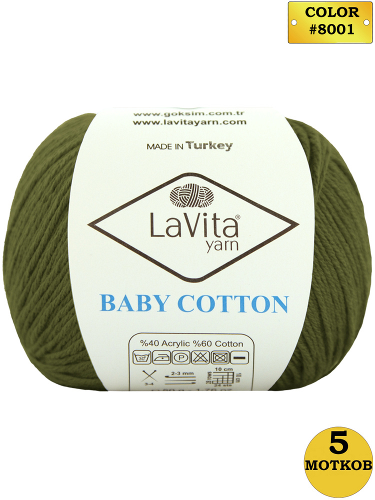 Пряжа для вязания LaVita "BabyCotton-8001" 5 мотков по 50 г. Мягкая пряжа ЛаВита Ярн Бэби Коттон  #1