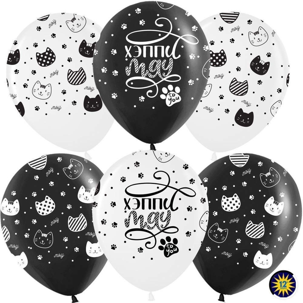 Воздушный шар, размер шарика (12''/30 см) Хэппи Мяу, Котики, Черный (299)/Белый (200), пастель, 5 ст, #1