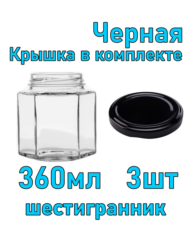 Набор из 3 стеклянных баночек 360 мл "Шестигранник" с черной крышкой  #1