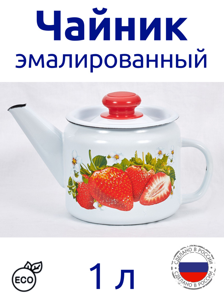 Лысьвенские эмали Чайник "Сочная клубника", 1 л #1