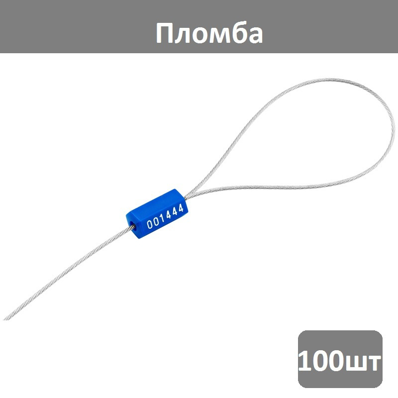 Пломба тросовая ЗПУ ТРОС 1,8* 500мм, 100 шт #1