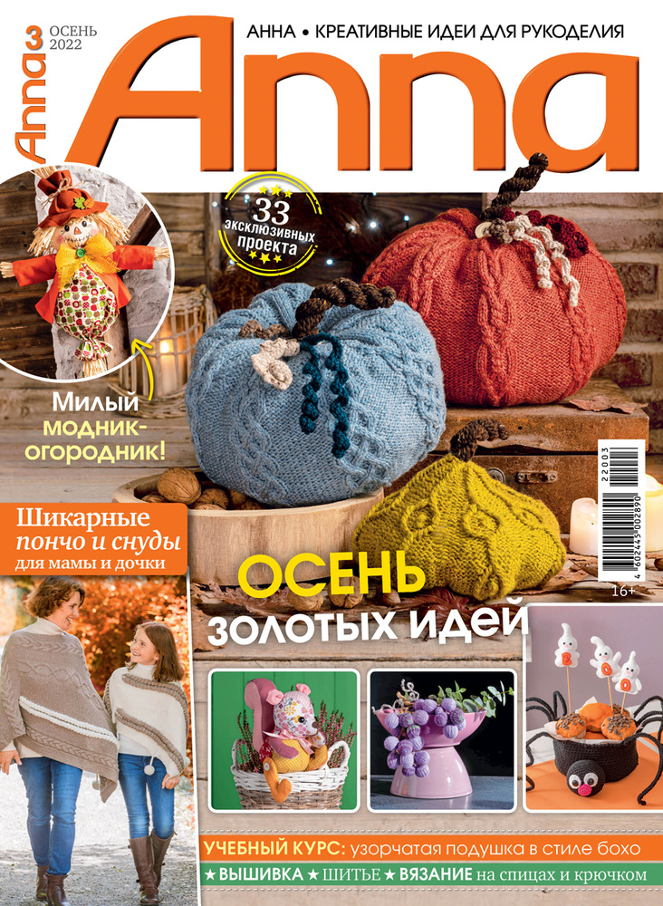 Журнал по рукоделию Анна/Anna №3/2022 #1