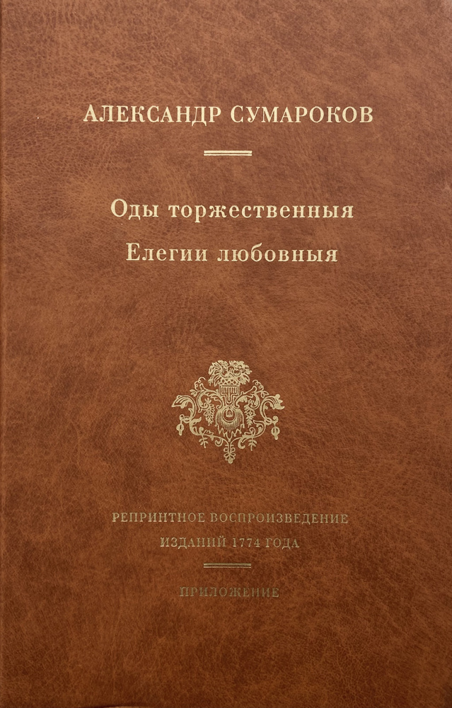 Оды торжественныя. Елегии любовныя | Сумароков Александр Петрович  #1