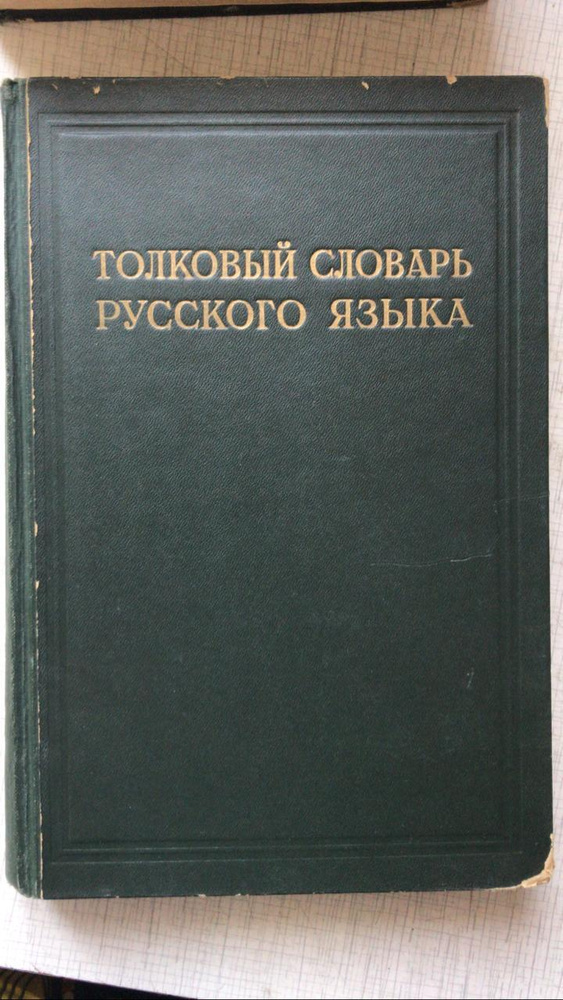 Толковый словарь Русского языка, том 2, 1938 год. #1