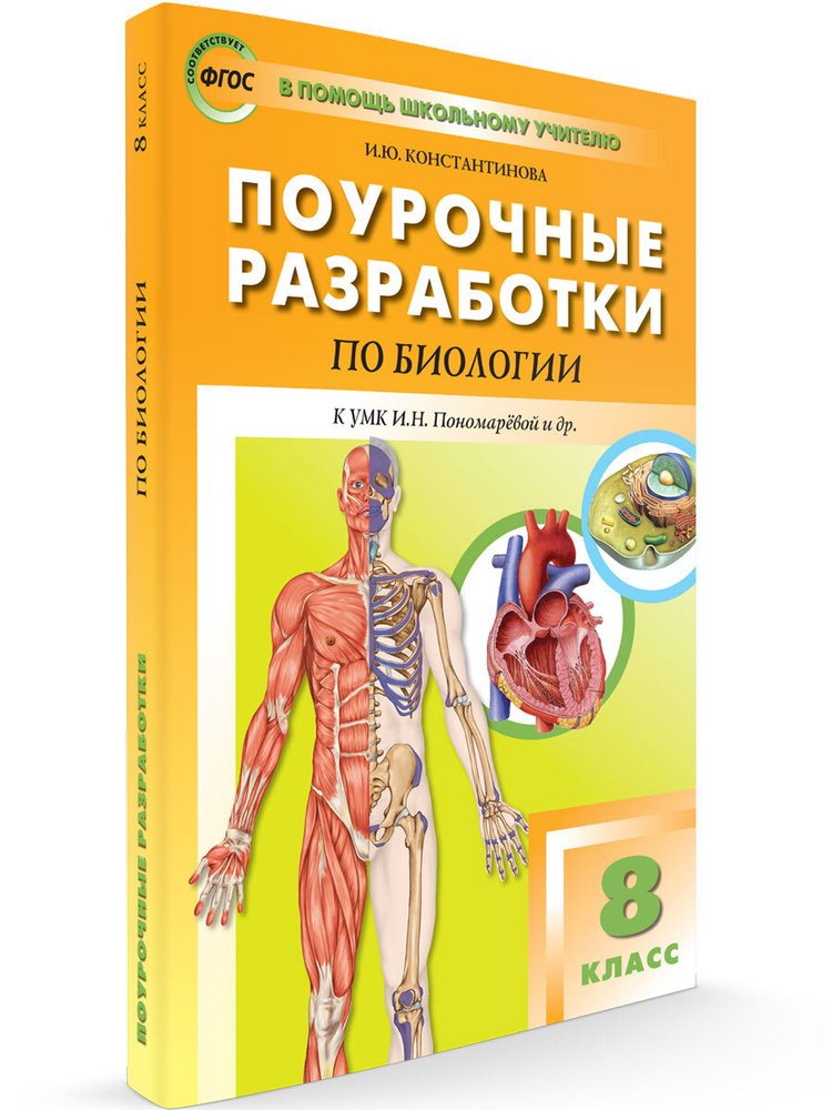 Поурочные разработки по биологии к УМК Драгомилова (Концентрическая система) | Константинова Ирина Юрьевна #1