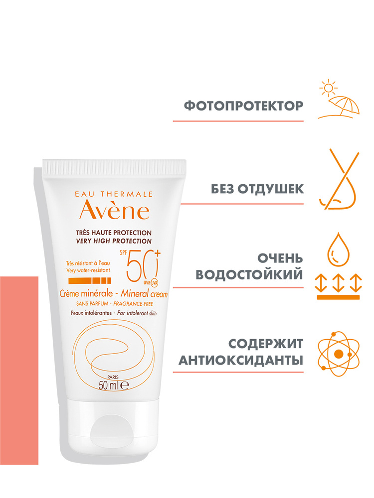 AVENE Солнцезащитный минеральный крем SPF 50+ для сверхчувствительной кожи 50мл  #1