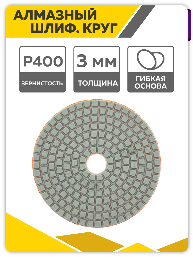 Алмазный гибкий шлифовальный круг (черепашка) АГШК, 100 мм, Р 400, Чеглок  #1