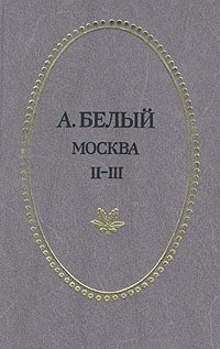 А. Белый. Петербург. Москва. В трех частях. Части 2 и 3 | Андрей Белый  #1