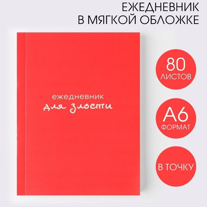 Ежедневник "Для злости", А6, 80 листов #1