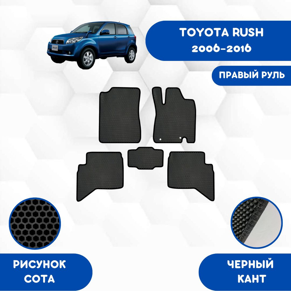 Комплект Ева ковриков для Toyota Rush 2006-2016 Для правого руля / Тойота Раш 2006-2016 / Авто / Аксессуары #1