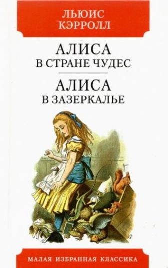 Алиса в Стране чудес. Алиса в Зазеркалье - купить с доставкой по ...