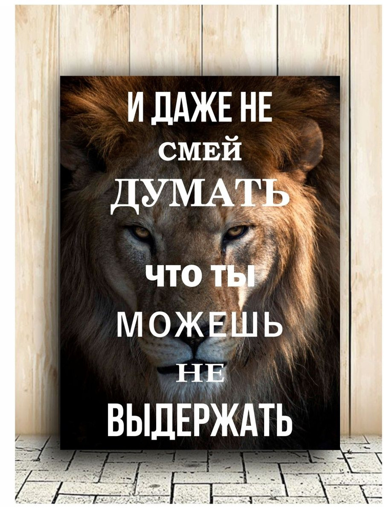 Картина на холсте 30 х 40 см. Мотиватор, станет отличным украшением для декора любой квартиры, дома. #1