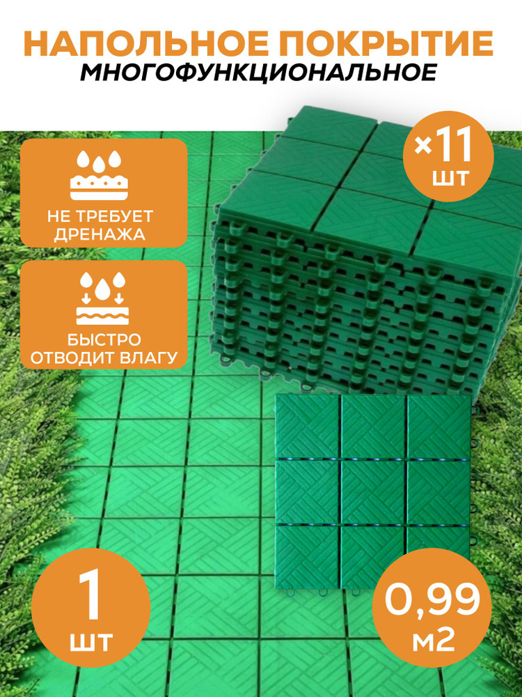 Садовый настил покрытие напольное Модуль 11 шт 30х30 см (цвет зеленый) 1 комплект  #1