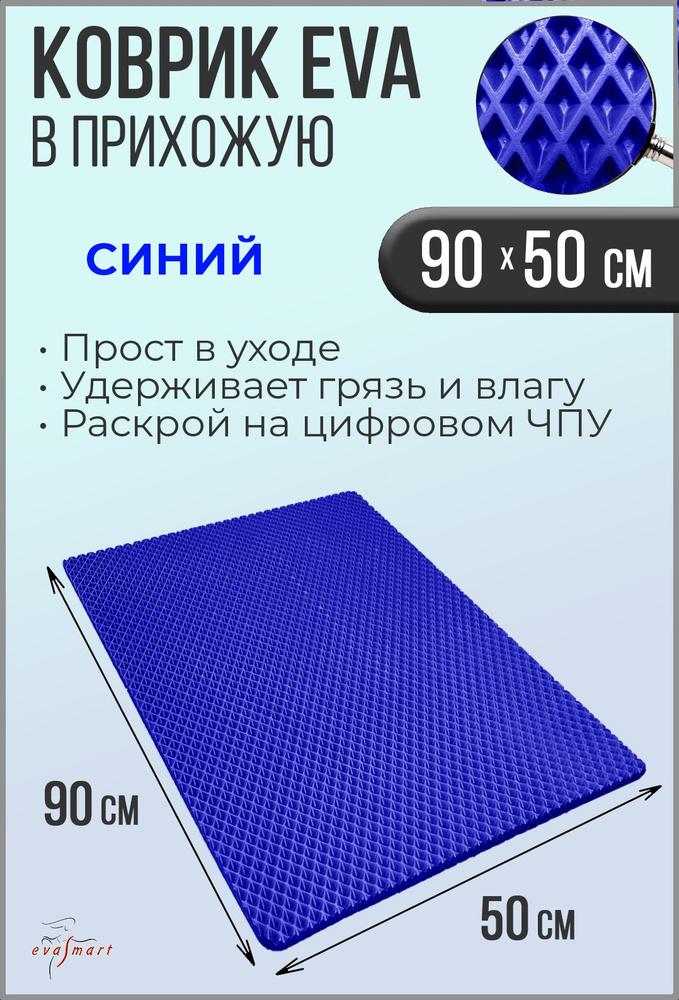 Коврик придверный EVA Smart 90-50 см. Цвет: Синий Фактура - РОМБ  #1