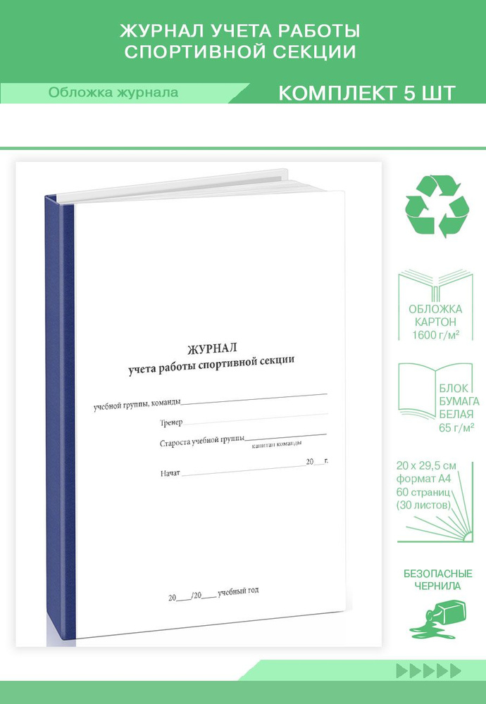 Книга учета Журнал учета работы спортивной секции. 60 страниц. Твердый переплет. Комплект 5 журналов #1