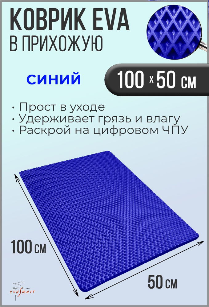 Коврик придверный EVA Smart 100-50 см. Цвет: Синий Фактура - РОМБ  #1