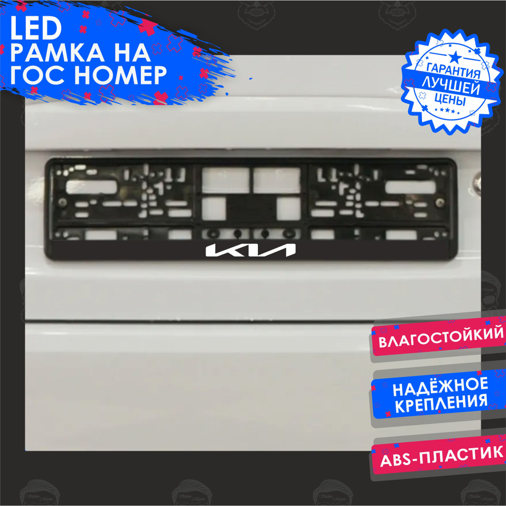 LED Рамка номерного знака с подсветкой надписи KIA (Киа авторамка) /для автомобиля / гос номера  #1