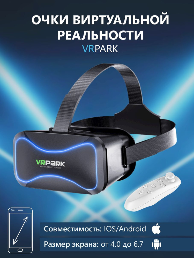 Очки виртуальной реальности для смартфона VR Park v7, подходит для IOS/Android + джойстик в подарок  #1