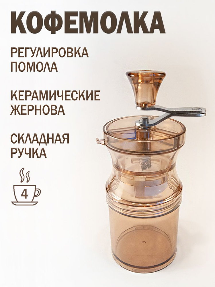 Кофемолка ручная Coffee Bush AMBER SMOKE #1