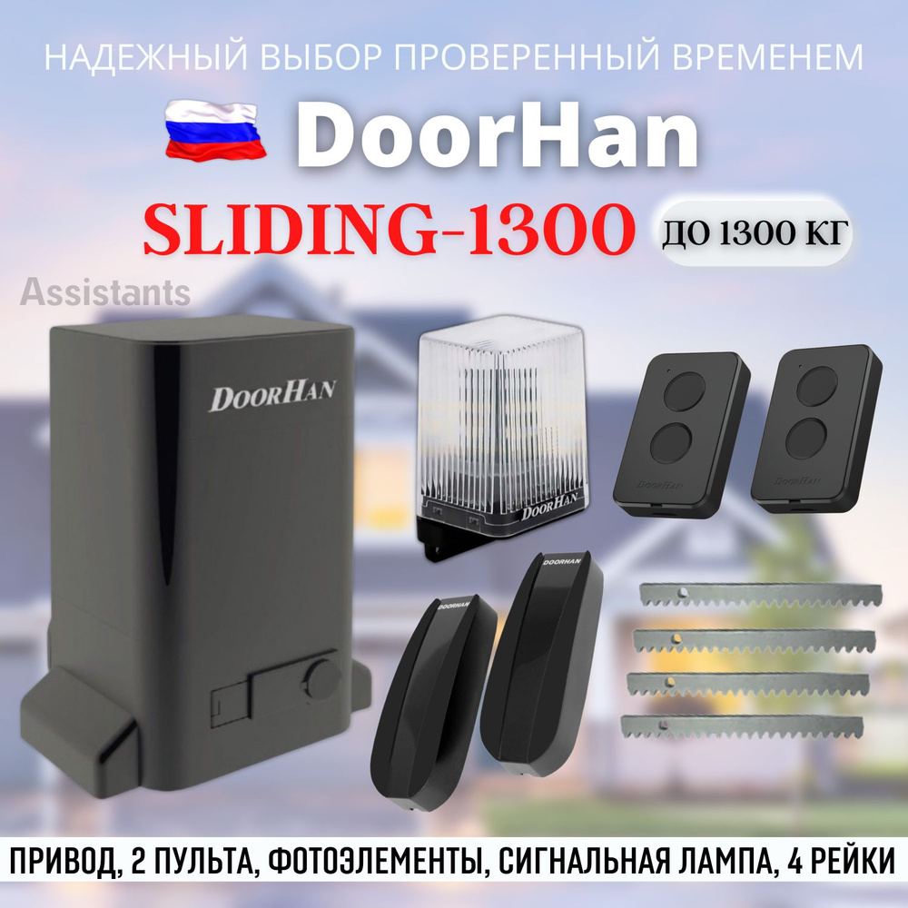 DoorHan SLIDING 1300 для откатных ворот в масляной ванне / Комплект автоматики для ворот с нагрузкой #1