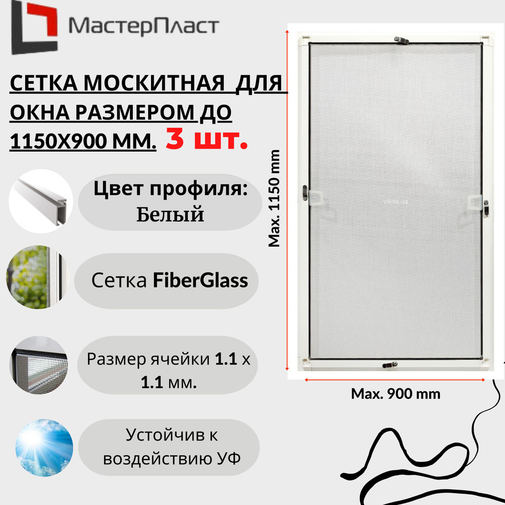 Москитная сетка для окна размером до 1150 х 900 мм. 3 шт./ Сетка москитная на окна для самостоятельной #1
