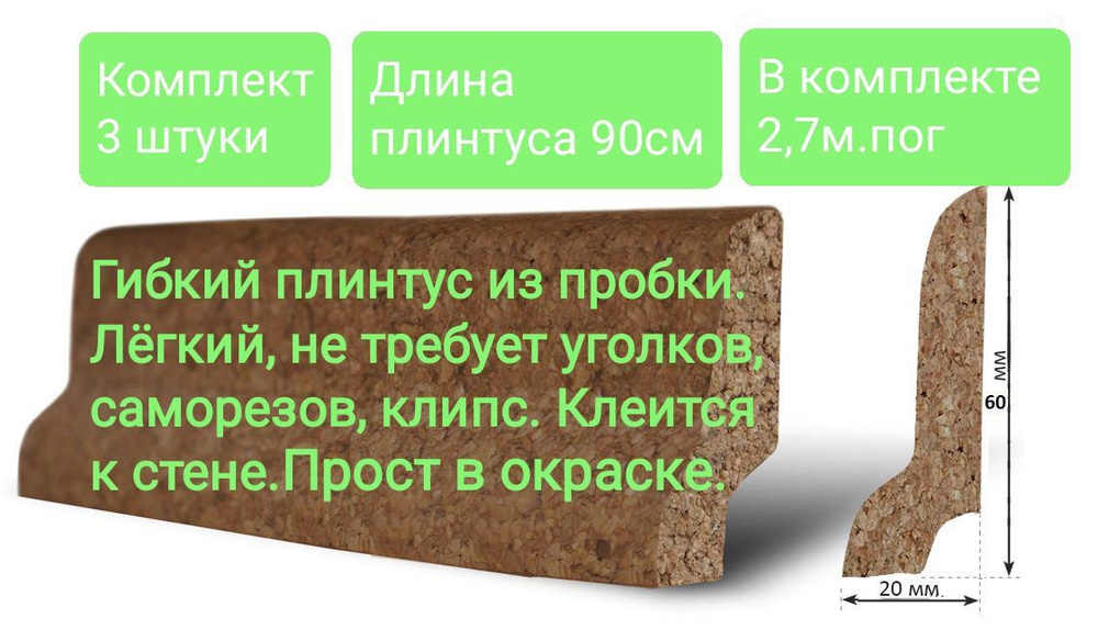 Плинтус гибкий/напольный/эластичный/пробковый 60*20мм, длина 90см, 3 штуки комплект  #1