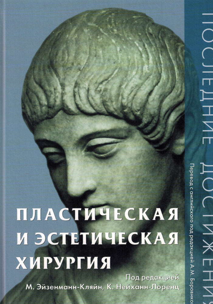 Пластическая и эстетическая хирургия. Последние достижения - купить с ...