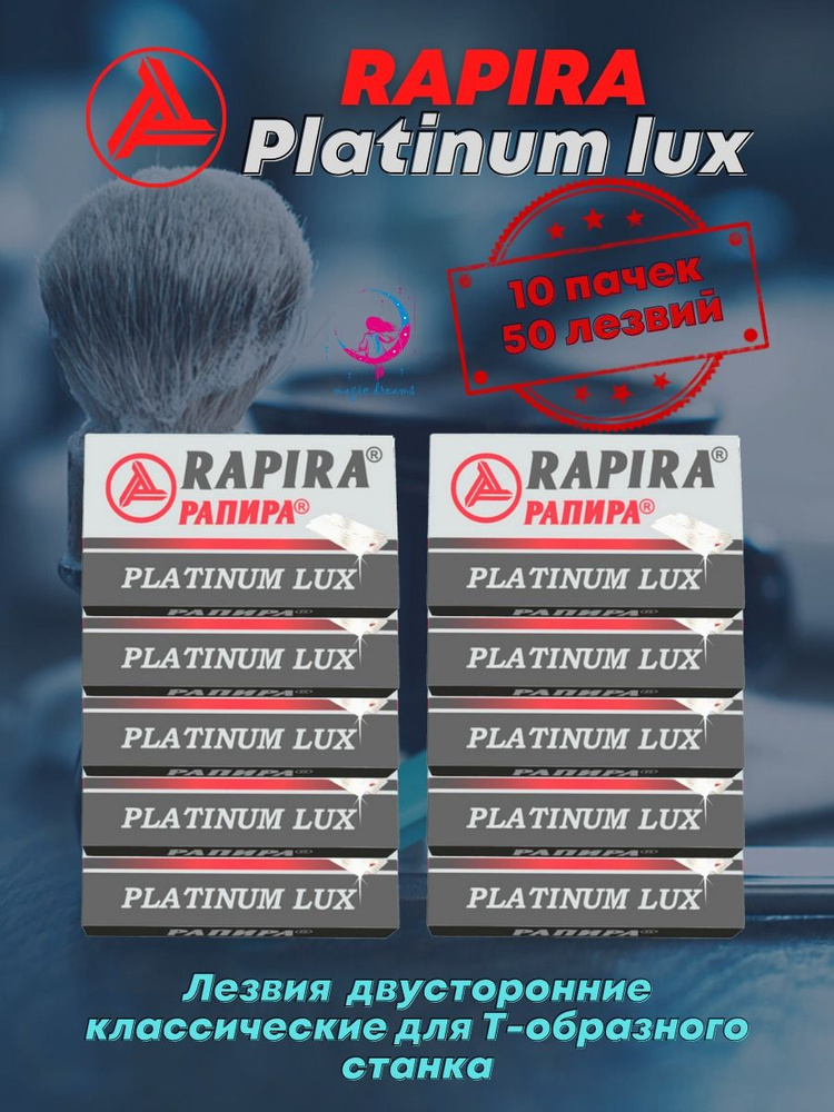 Rapira Лезвия Platinum Lux двусторонние классические для Т-образного станка 50 лезвий - 10 пачек  #1