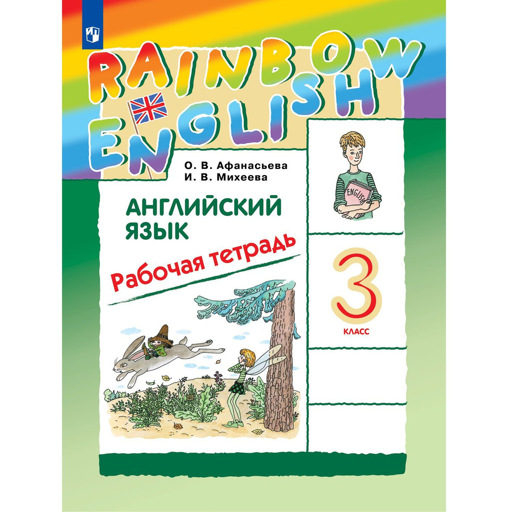 Английский язык. 3 класс. Рабочая тетрадь. Rainbow English | Афанасьева Ольга Васильевна, Михеева Ирина #1