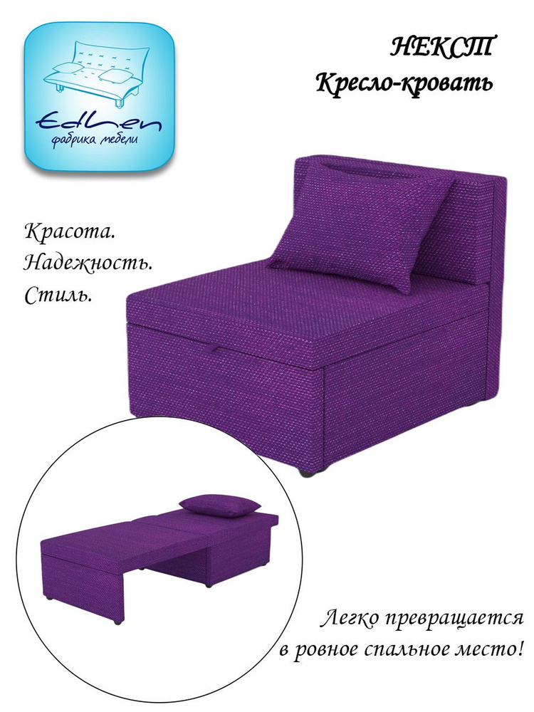 Кресло-кровать Некст EDLEN, еврокнижка, рогожка Plum, 80х105х77 см, для дома, дачи, балкона  #1