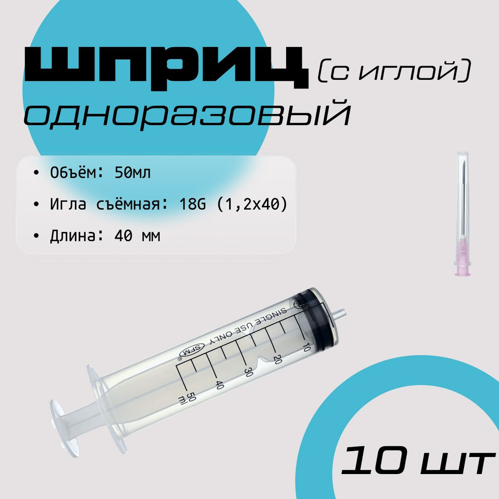 Шприц трёхкомпонентный 50 мл со съемной иглой 18G (1,2 x 40) SFM, комплект - 10 штук  #1