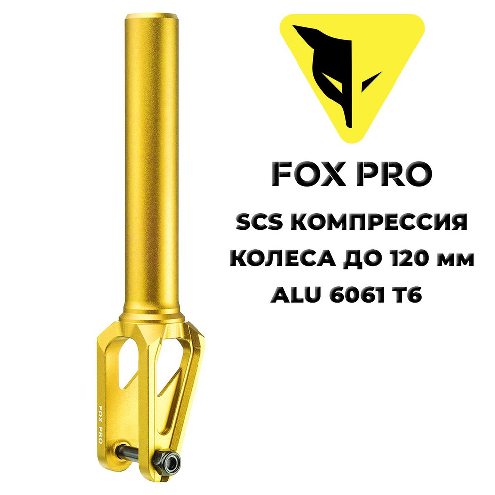 Вилка для трюкового самоката EW SCS 110-120 mm gold (золотая) #1